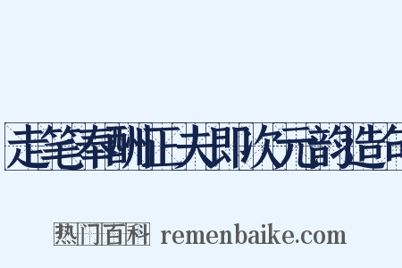 走笔奉酬正夫即次元韵造句是什么意思的图片